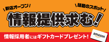 情報提供はこちら