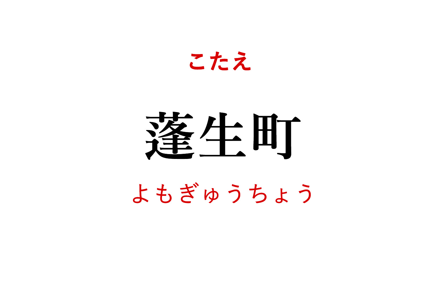 蓬生町（よもぎゅうちょう）