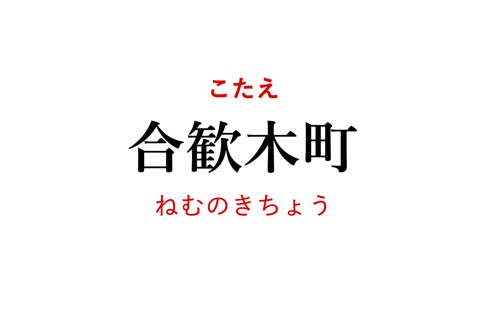 ねむのきちょう