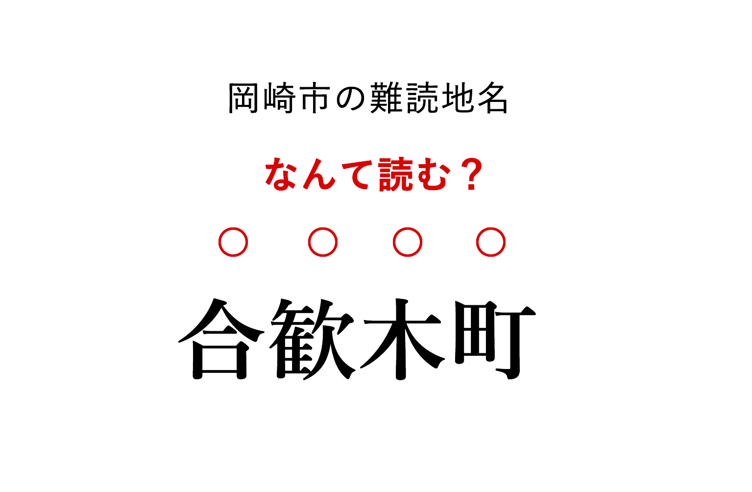 岡崎市の難読地名「合歓木町」