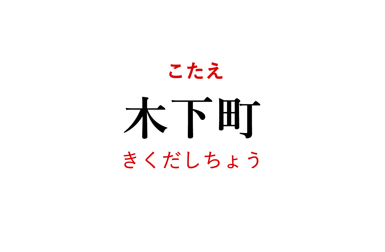 岡崎市の難読地名「きくだしちょう」