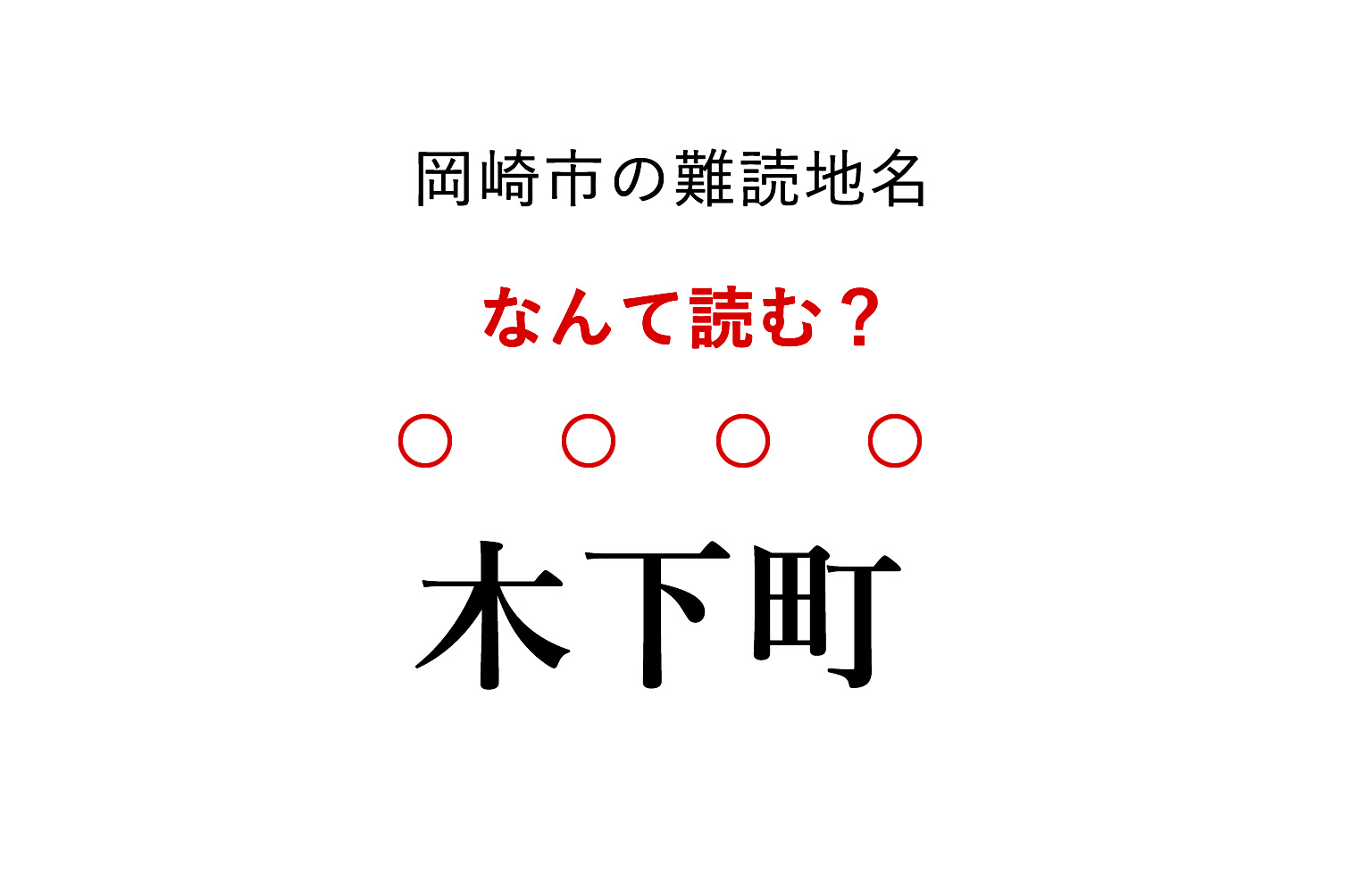 岡崎市の難読地名「木下町」