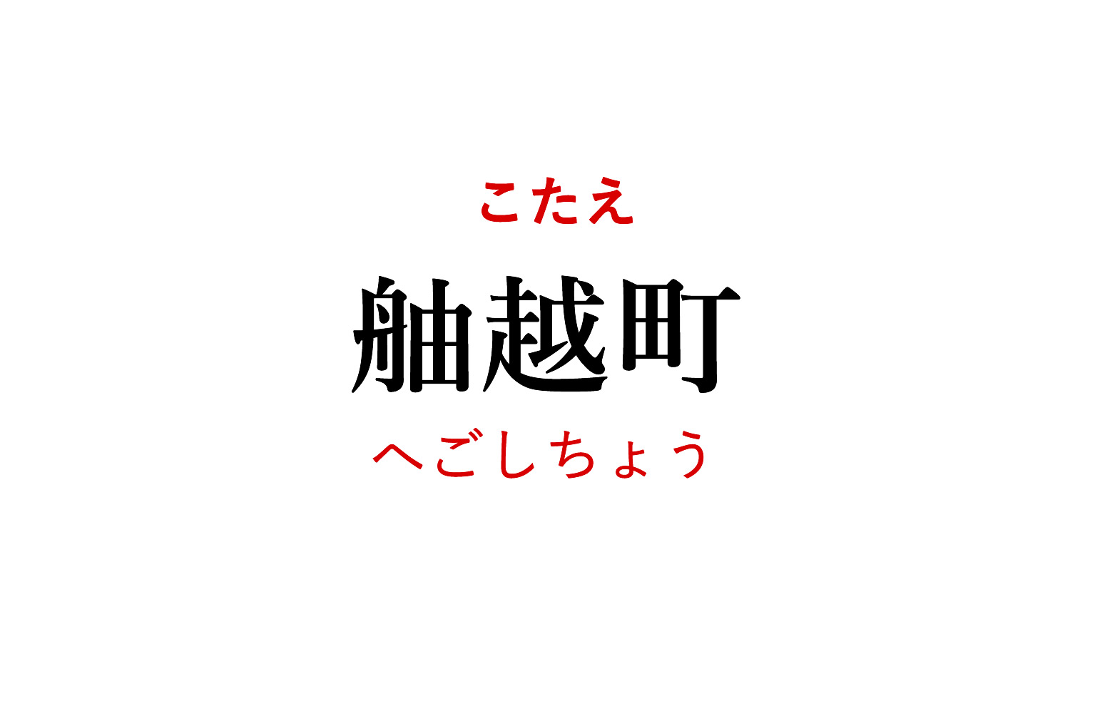 岡崎市難読地名「舳越町」