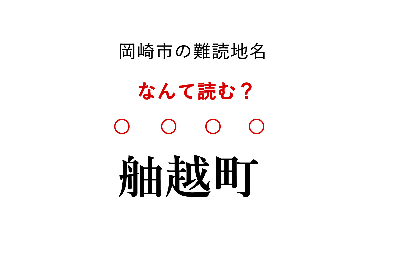 岡崎市難読地名「舳越町」