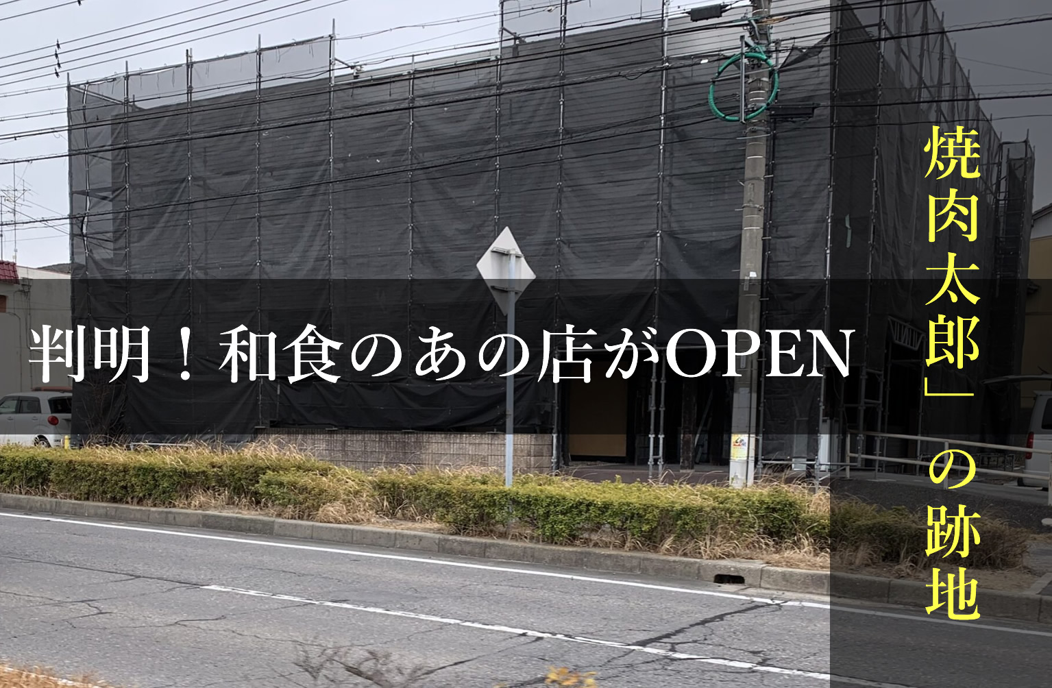 焼肉太郎の跡地