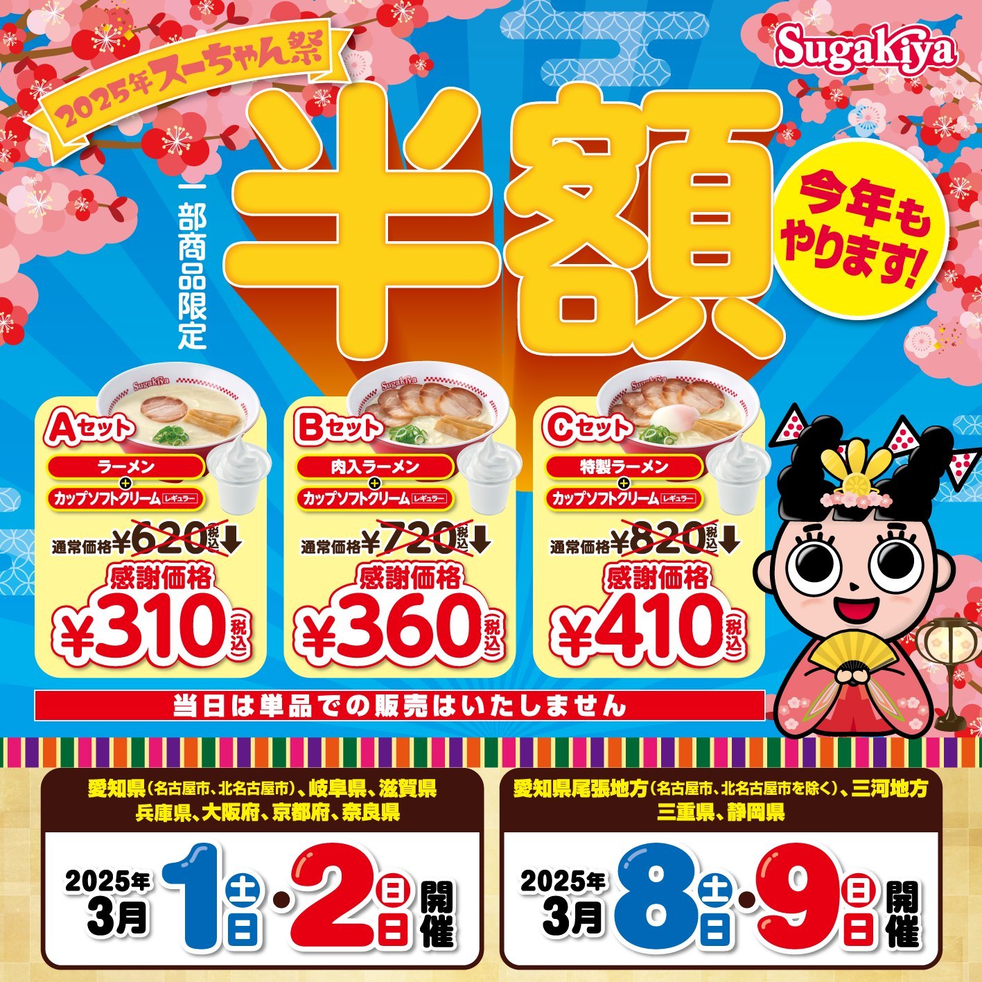 スガキヤのお馴染みメニューが半額！待ってました！！「スーちゃん祭