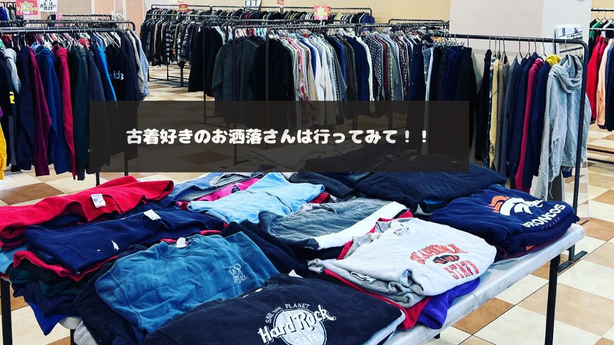 古着好きのお洒落さんはもう行った？古着のヤマヒサ古着直売会へ行っ