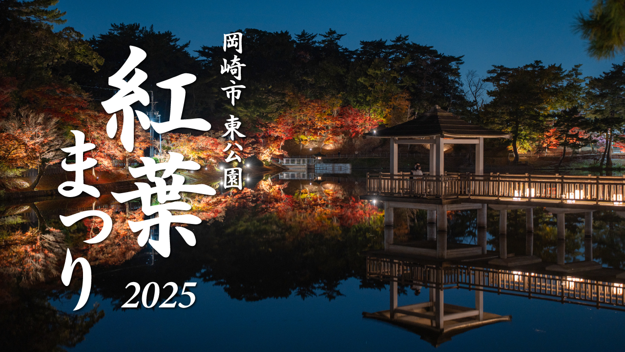 今週末まで】東公園紅葉まつり2025が開催中！岡崎市最大の紅葉スポット