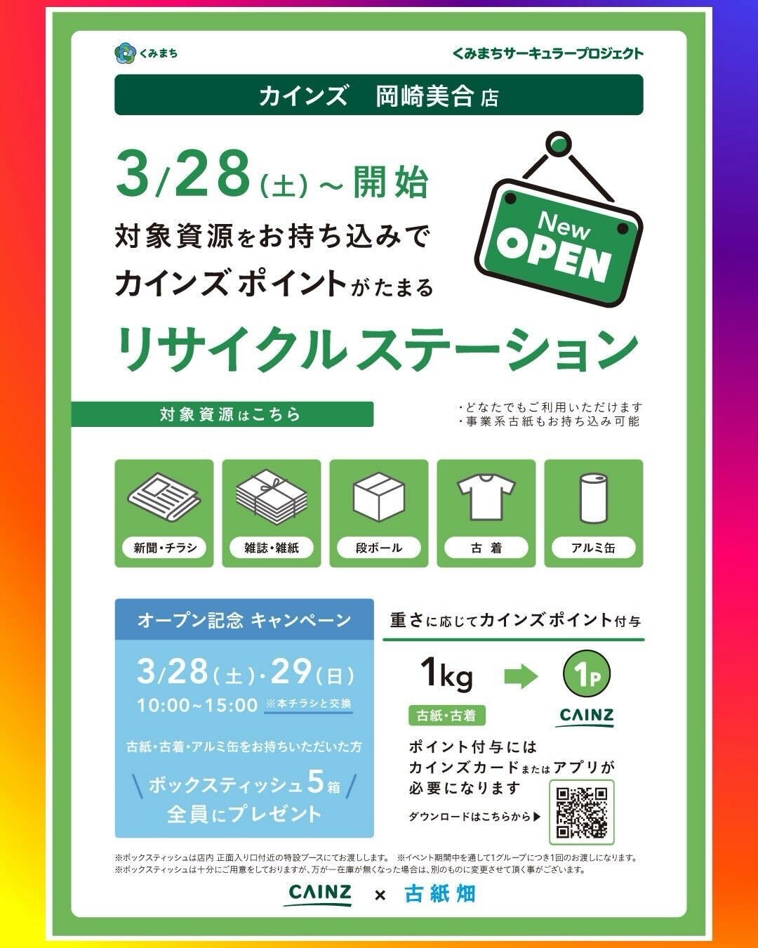 捨てる前にちょっと待って！不要な紙や服でティッシュがもらえる