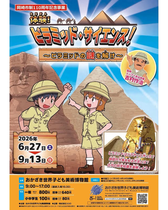 ピラミッド・サイエンス！」がおかざき世界子ども美術博物館で開催