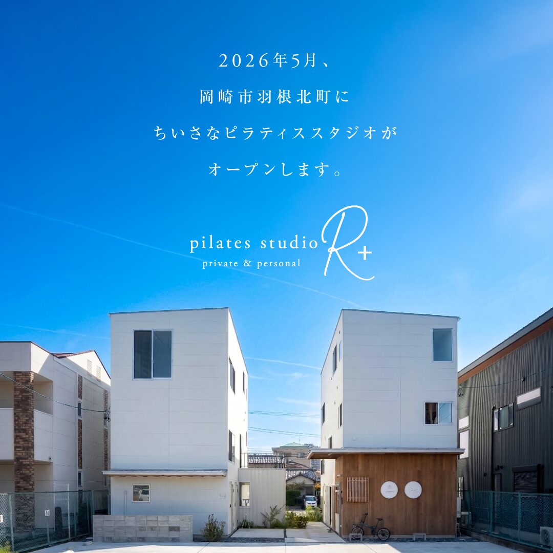 岡崎市マシンピラティススタジオR＋パーソナルレッスン